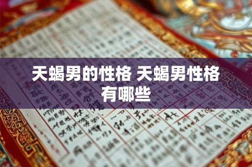 天蝎男的性格 天蝎男性格有哪些