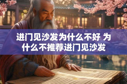 进门见沙发为什么不好 为什么不推荐进门见沙发