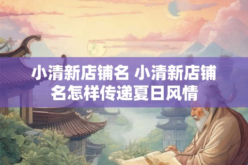 小清新店铺名 小清新店铺名怎样传递夏日风情