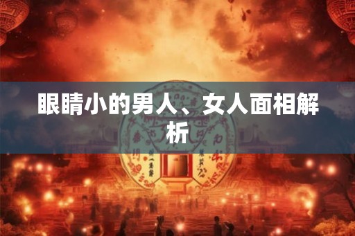 眼睛小的男人、女人面相解析