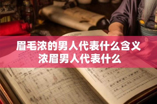 眉毛浓的男人代表什么含义 浓眉男人代表什么