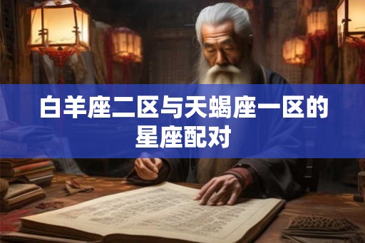 白羊座二区与天蝎座一区的星座配对