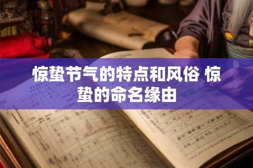 惊蛰节气的特点和风俗 惊蛰的命名缘由