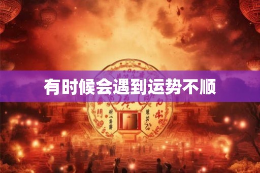 有时候会遇到运势不顺