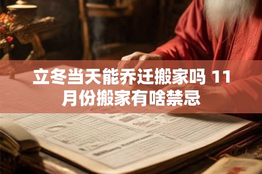 立冬当天能乔迁搬家吗 11月份搬家有啥禁忌 立冬当天能乔迁搬家吗 11月份搬家有啥禁忌