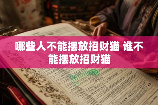 哪些人不能摆放招财猫 谁不能摆放招财猫