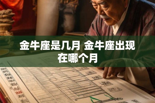 金牛座是几月 金牛座出现在哪个月