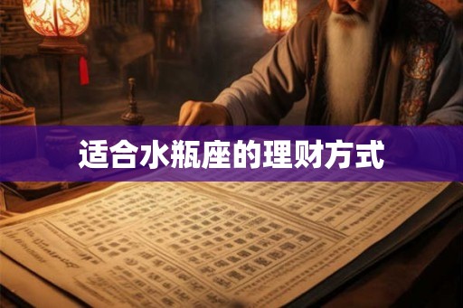 适合水瓶座的理财方式