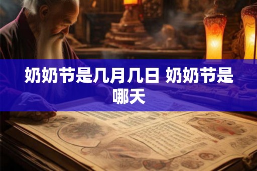 奶奶节是几月几日 奶奶节是哪天