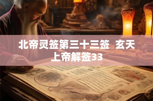 北帝灵签第三十三签  玄天上帝解签33