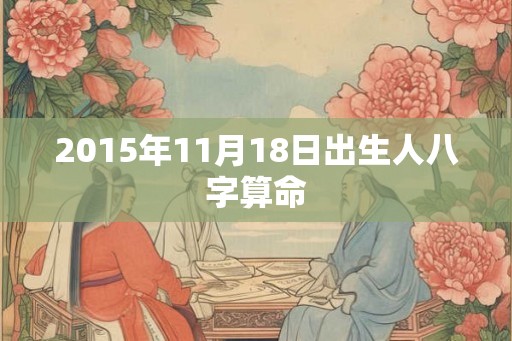 2015年11月18日出生人八字算命