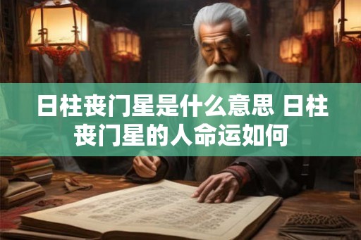 日柱丧门星是什么意思 日柱丧门星的人命运如何