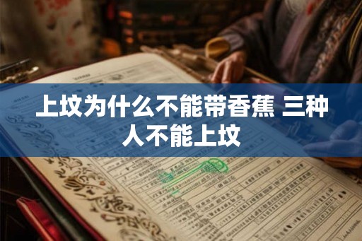 上坟为什么不能带香蕉 三种人不能上坟 上坟为什么不能带香蕉 三种人不能上坟
