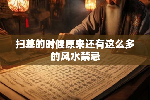 扫墓的时候原来还有这么多的风水禁忌