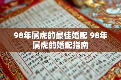 98年属虎的最佳婚配 98年属虎的婚配指南