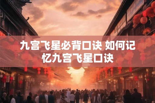 九宫飞星必背口诀 如何记忆九宫飞星口诀