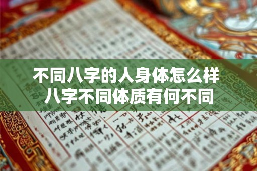 不同八字的人身体怎么样 八字不同体质有何不同
