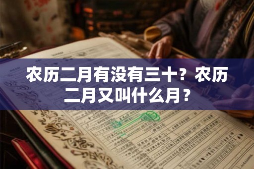 农历二月有没有三十？农历二月又叫什么月？