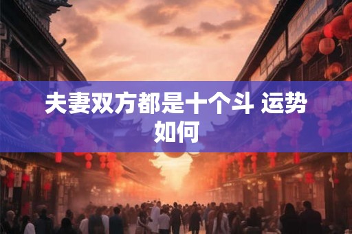 夫妻双方都是十个斗 运势如何