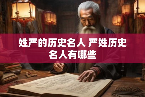 姓严的历史名人 严姓历史名人有哪些