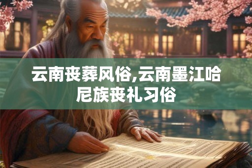 云南丧葬风俗,云南墨江哈尼族丧礼习俗