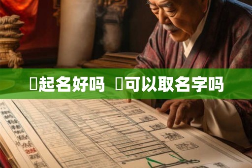 炑起名好吗  嫙可以取名字吗