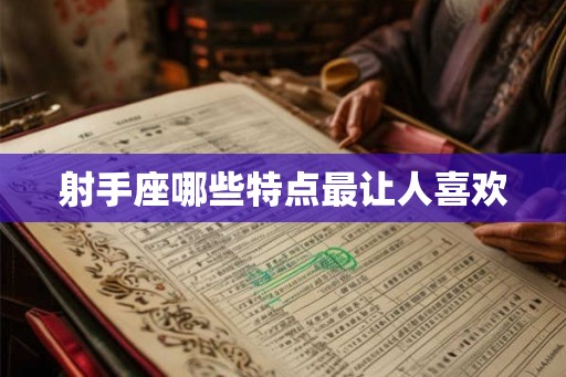 射手座哪些特点最让人喜欢