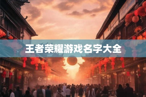 王者荣耀游戏名字大全