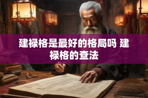 建禄格是最好的格局吗 建禄格的查法