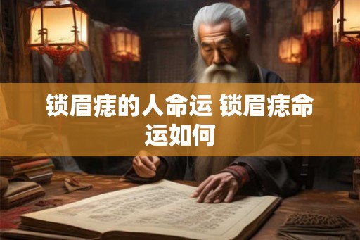 锁眉痣的人命运 锁眉痣命运如何