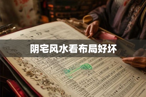 阴宅风水看布局好坏