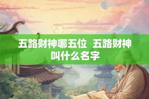 五路财神哪五位  五路财神叫什么名字