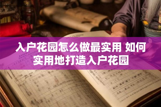 入户花园怎么做最实用 如何实用地打造入户花园