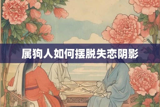 属狗人如何摆脱失恋阴影