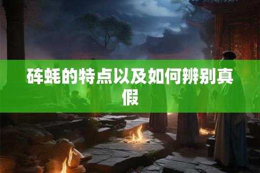 砗蚝的特点以及如何辨别真假 砗蚝的特点以及如何辨别真假
