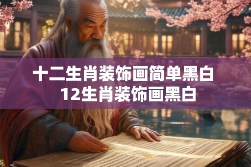 十二生肖装饰画简单黑白  12生肖装饰画黑白