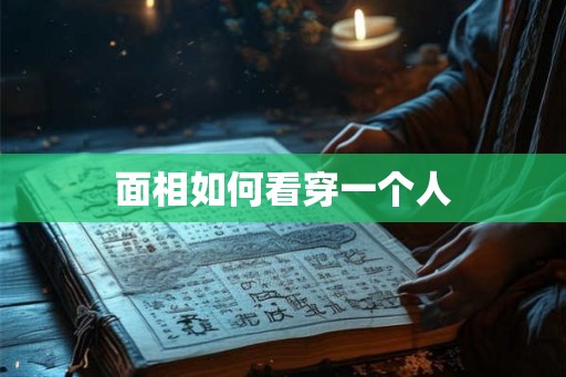 面相如何看穿一个人