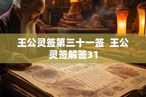 王公灵签第三十一签  王公灵签解签31