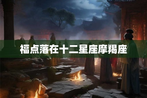 福点落在十二星座摩羯座