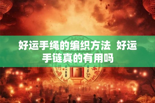 好运手绳的编织方法  好运手链真的有用吗