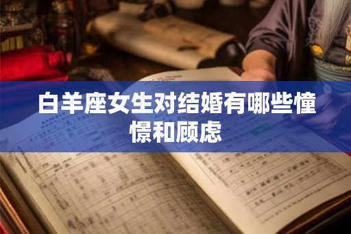 白羊座女生对结婚有哪些憧憬和顾虑