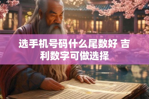 选手机号码什么尾数好 吉利数字可做选择