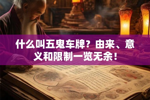 什么叫五鬼车牌？由来、意义和限制一览无余！