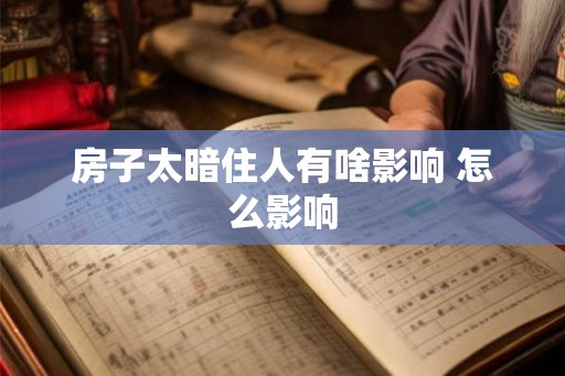 房子太暗住人有啥影响 怎么影响