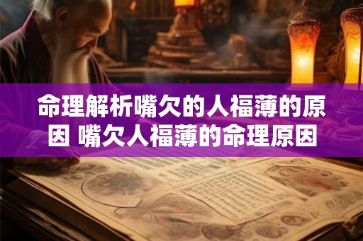 命理解析嘴欠的人福薄的原因 嘴欠人福薄的命理原因