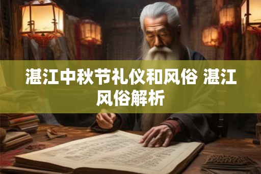 湛江中秋节礼仪和风俗 湛江风俗解析