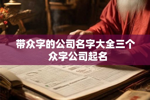 带众字的公司名字大全三个  众字公司起名