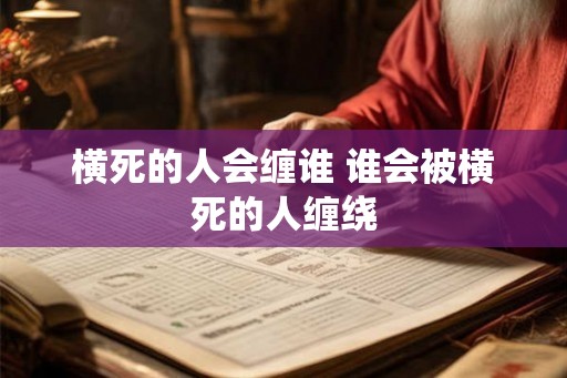 横死的人会缠谁 谁会被横死的人缠绕