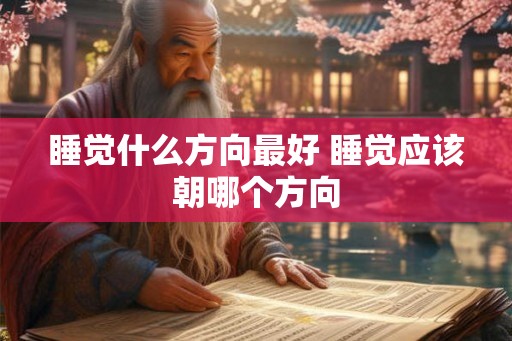 睡觉什么方向最好 睡觉应该朝哪个方向