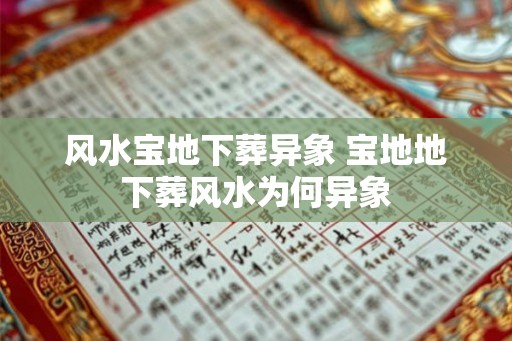 风水宝地下葬异象 宝地地下葬风水为何异象